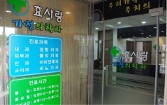 효사랑가정의학과의원