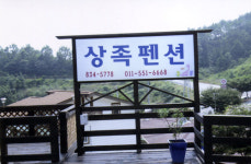 상족펜션