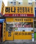 하나공인중개사사무소