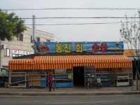 동진회