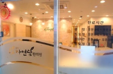 경희자연담한의원