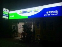 크린토피아 코인워시 창원대박중앙점
