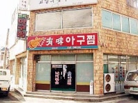 유미아구찜