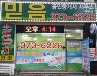 더믿음공인중개사사무소