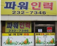 파워인력유료직업소개소