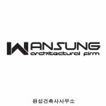 완성건축사사무소