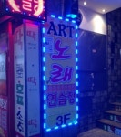 아트노래방
