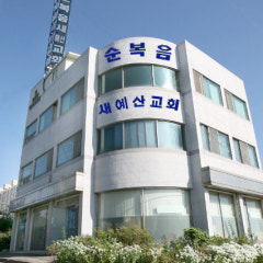 순복음새예산교회