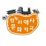 한누리역사문화학교
