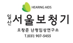 일산서울보청기