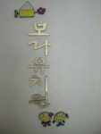 보라유치원