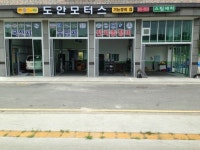 도안모터스