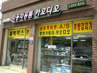 오토프렌드 블랙박스 자동차용품 카오디오
