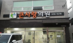 큰사랑의원