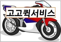 고고퀵서비스