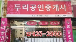 두리공인중개사사무소
