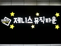 제니스뮤직타운