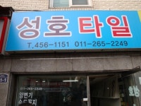 성호도기타일