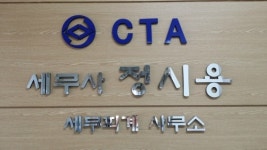 정시용세무회계사무소