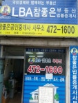 참좋은공인중개사사무소