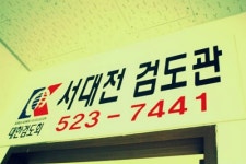 대한검도회 서대전검도관