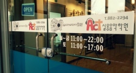 액트실용음악학원