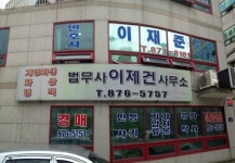 법무사이제건사무소