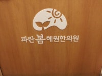 파란봄혜원한의원