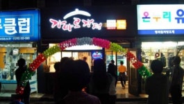 가마로강정 신길삼거리점