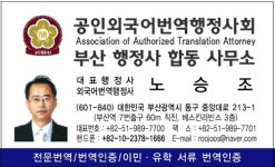 부산행정사합동사무소 노승조