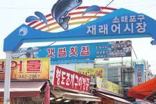 갯벌횟집 소래포구점