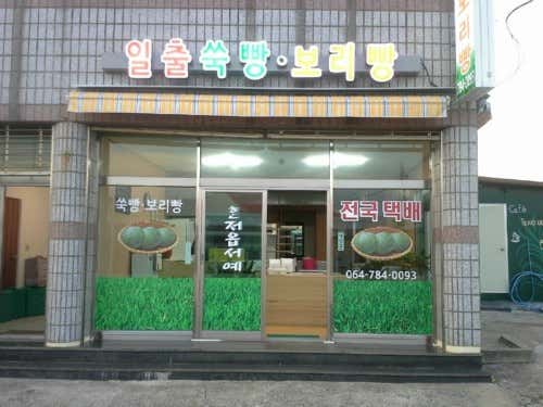 일출봉쑥빵보리빵 사진