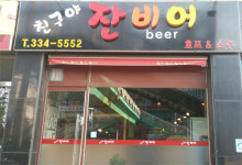 친구야잔비어