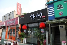 한성
