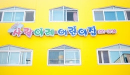 사랑이레어린이집