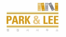 PARK&LEE행정사합동사무소