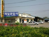 제일종합자동차공업사