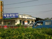 제일종합자동차공업사