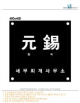 원석세무회계사무소
