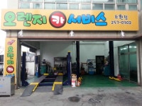 오렌지카서비스 조원점