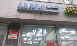 우리단지내공인중개사사무소