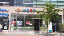 청라유명약국