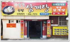 시골집한방전복삼계탕