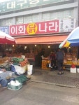 이화닭나라