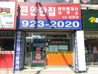 편안한집공인중개사사무소