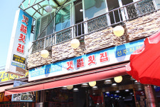 갯벌횟집 소래포구점