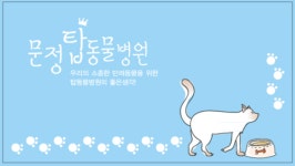 문정탑동물병원