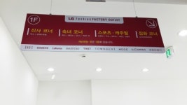 LF패션팩토리아울렛 천안점
