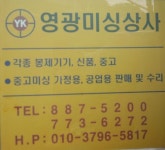 영광미싱