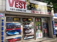 베스트자동차클리닉